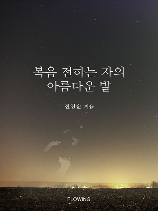 Title details for 복음 전하는 자의 아름다운 발 by 전영순 - Available